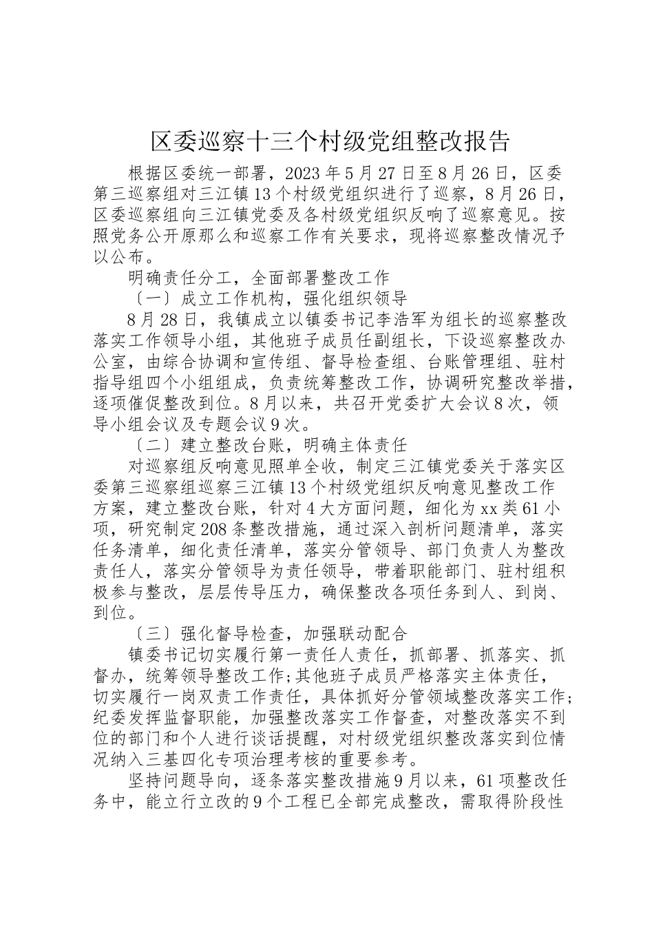 2023年区委巡察十三个村级党组整改报告新编.doc_第1页
