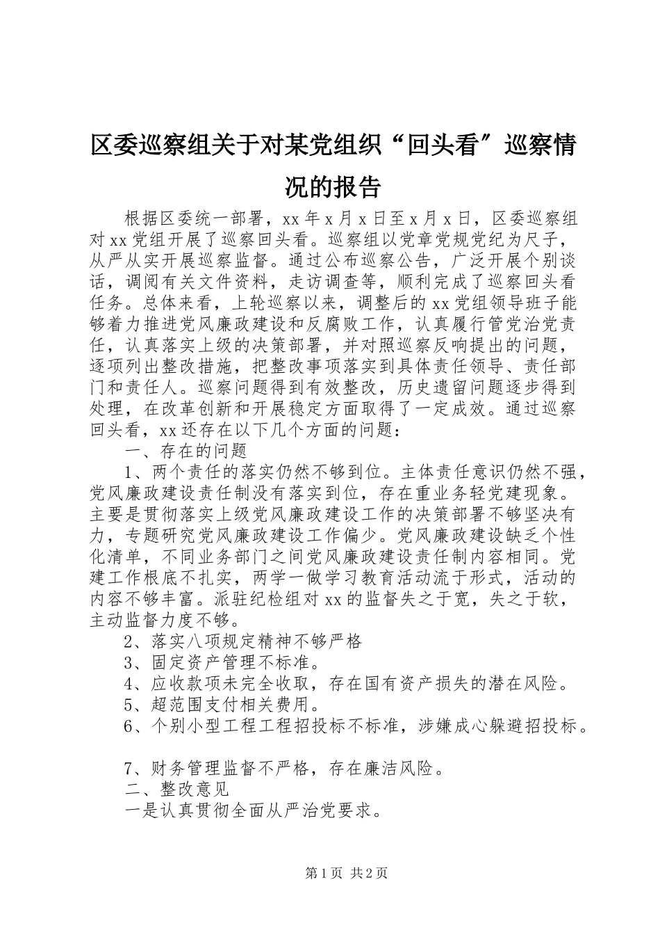 2023年区委巡察组关于对某党组织“回头看”巡察情况的报告.docx_第1页