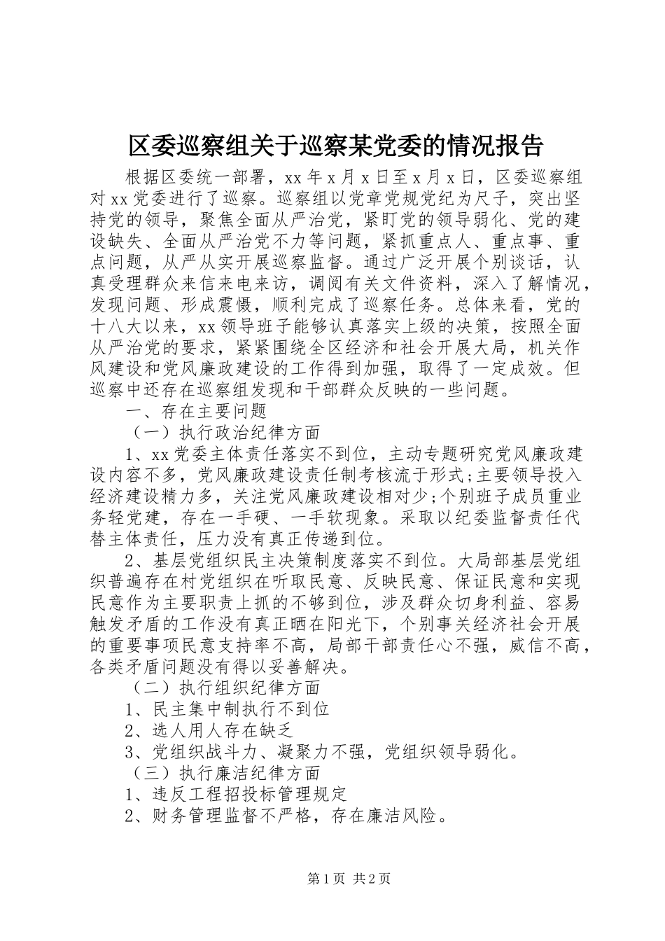 2023年区委巡察组关于巡察某党委的情况报告.docx_第1页