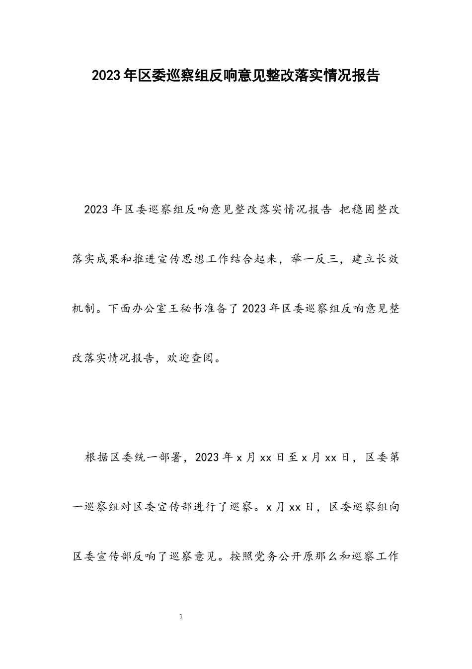 2023年区委巡察组反馈意见整改落实情况报告.docx_第1页