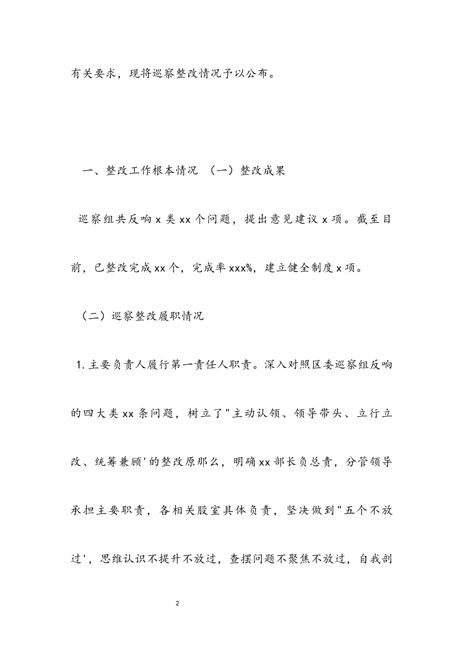 2023年区委巡察组反馈意见整改落实情况报告.docx_第2页