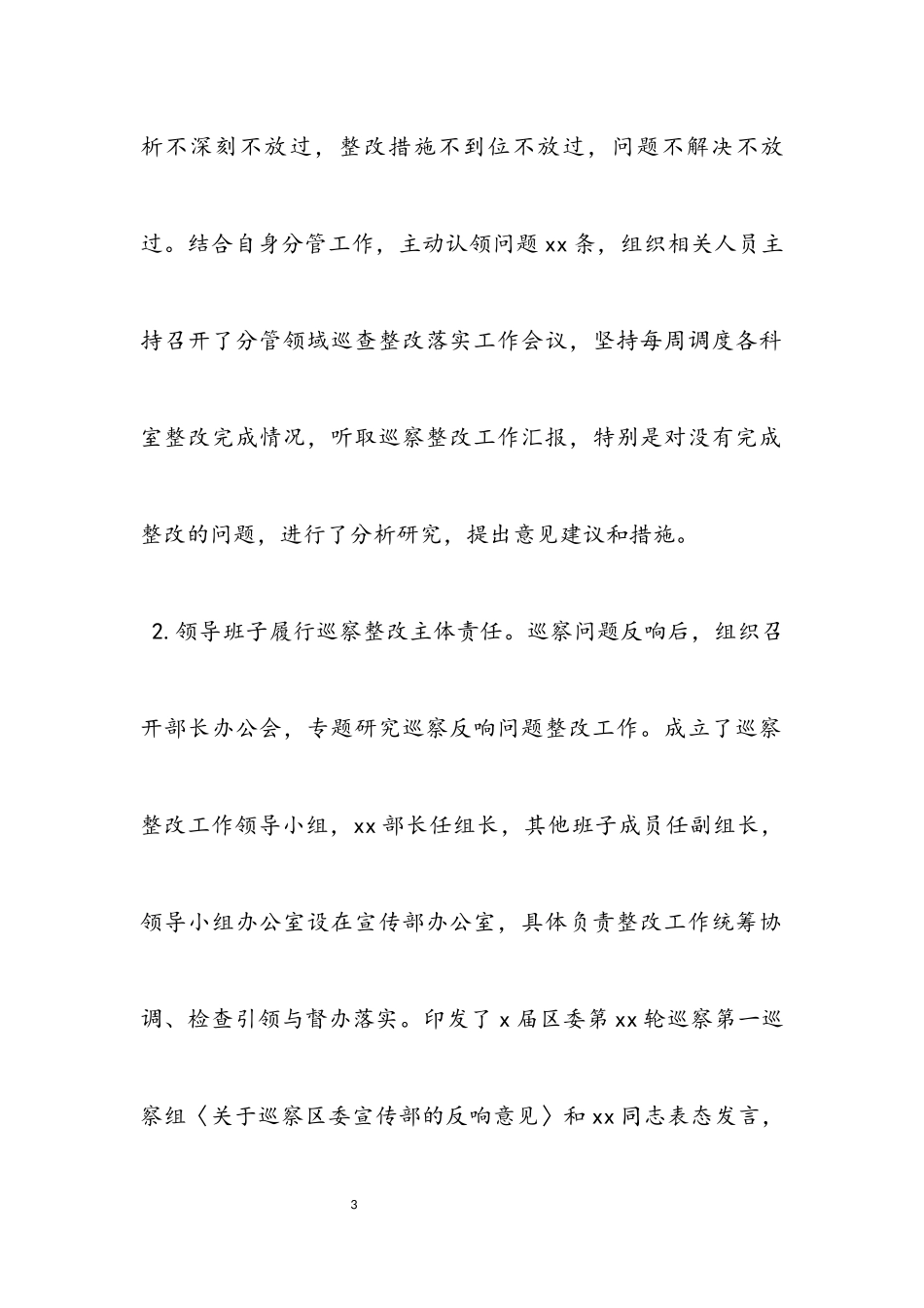 2023年区委巡察组反馈意见整改落实情况报告.docx_第3页