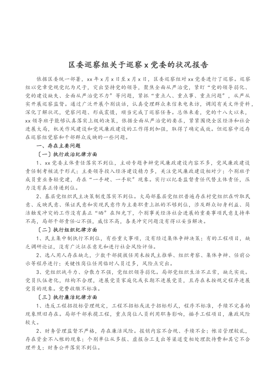 2023年区委巡察组关于巡察X党委的情况报告.doc_第1页
