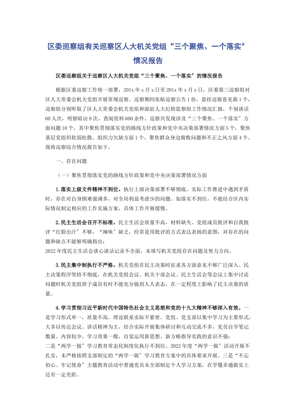 2023年区委巡察组巡察区人大机关党组“三个聚焦一个落实”情况报告.docx_第1页