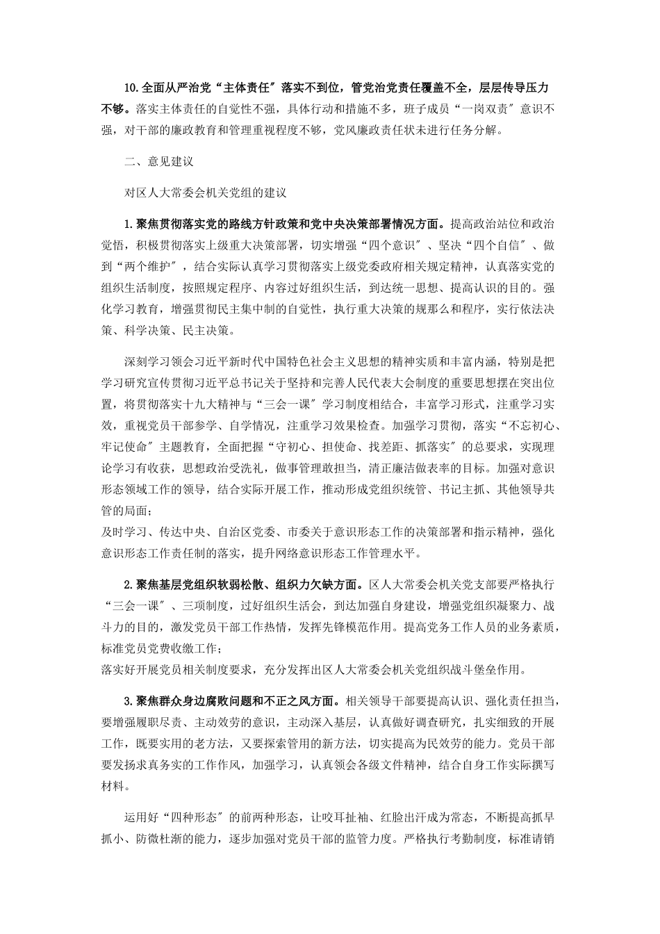 2023年区委巡察组巡察区人大机关党组“三个聚焦一个落实”情况报告.docx_第3页