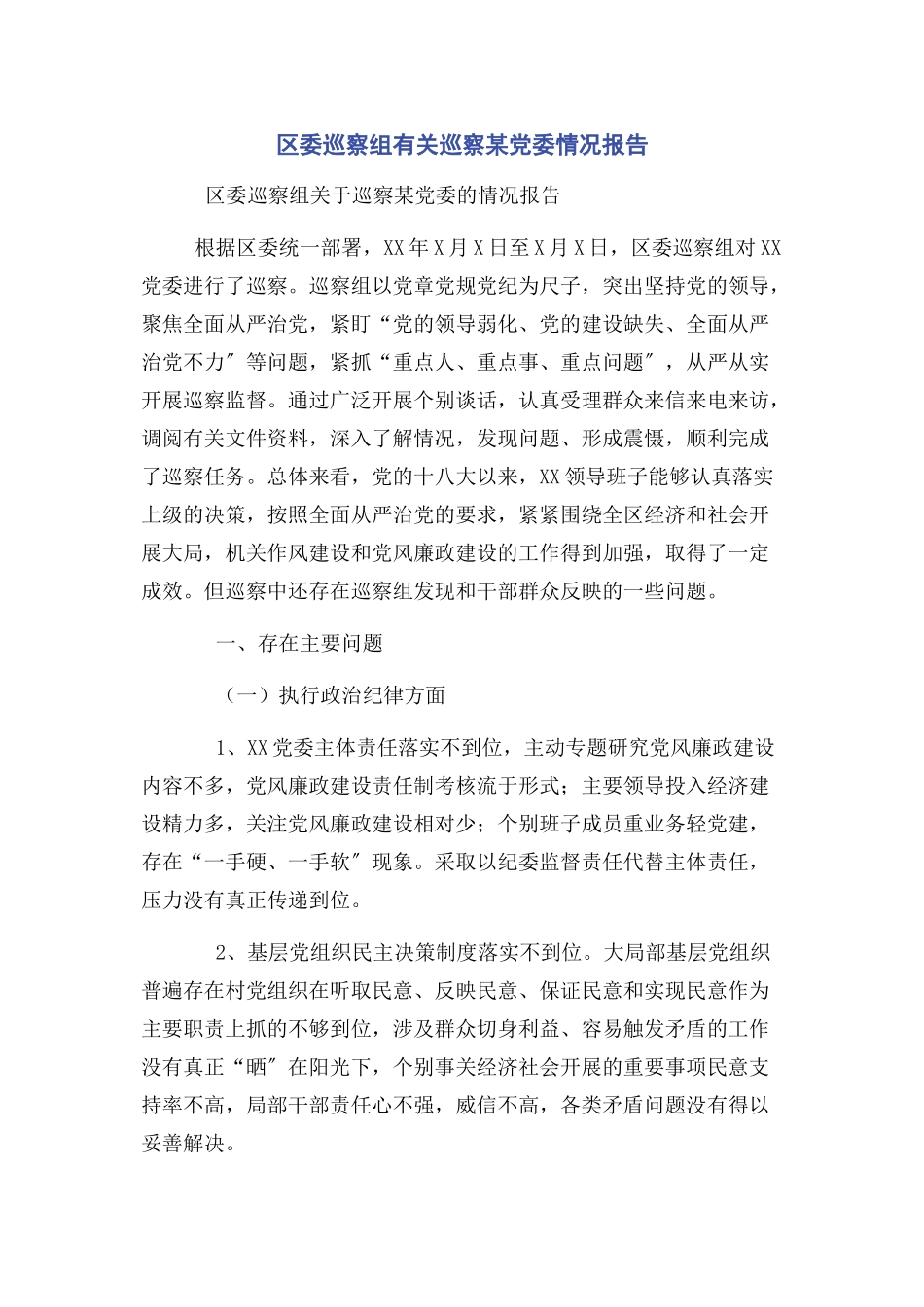 2023年区委巡察组巡察某党委情况报告.docx_第1页