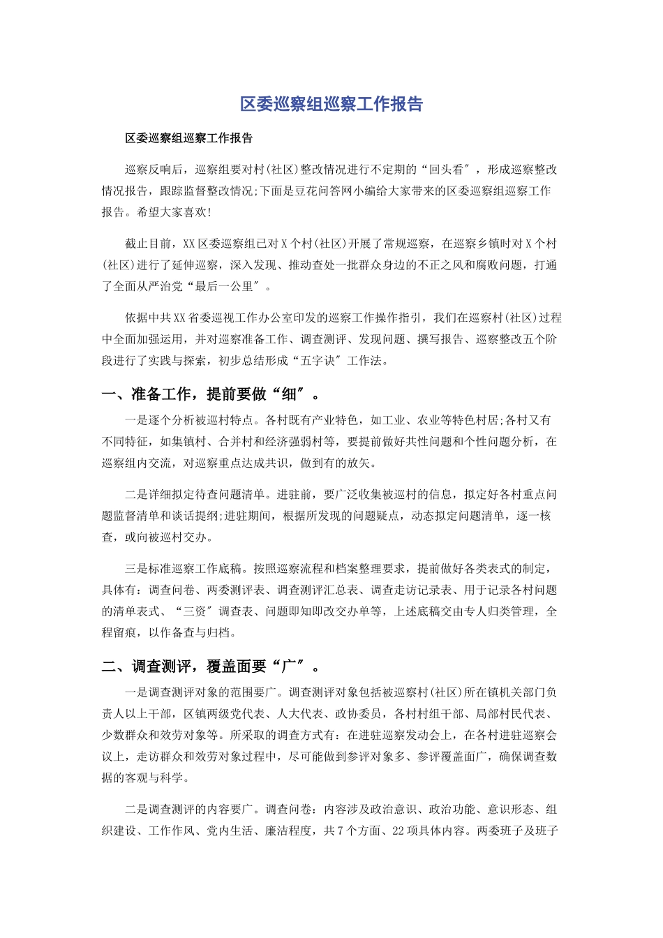 2023年区委巡察组巡察工作报告.docx_第1页