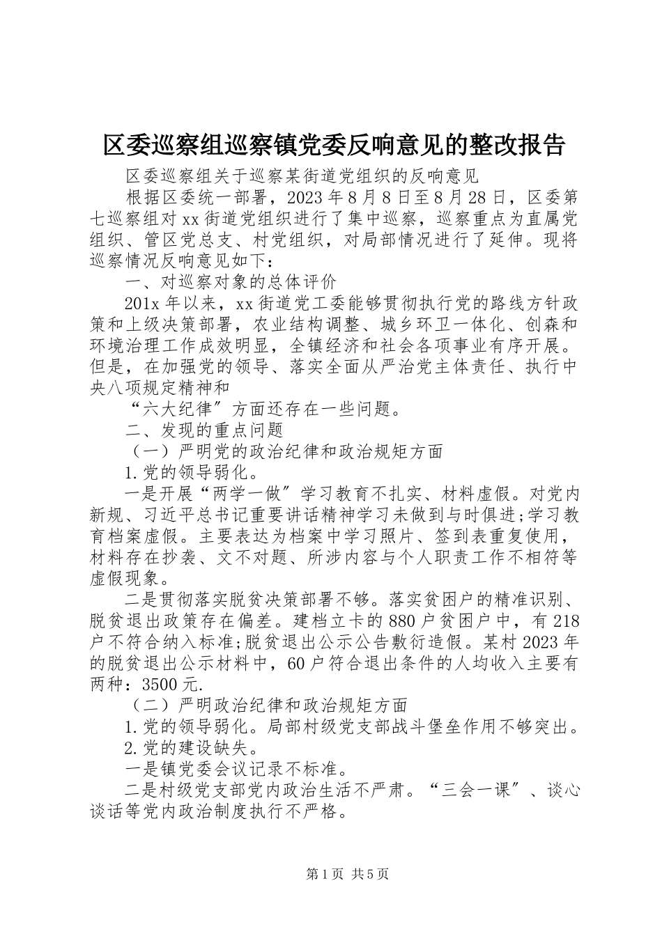 2023年区委巡察组巡察镇党委反馈意见的整改报告.docx_第1页