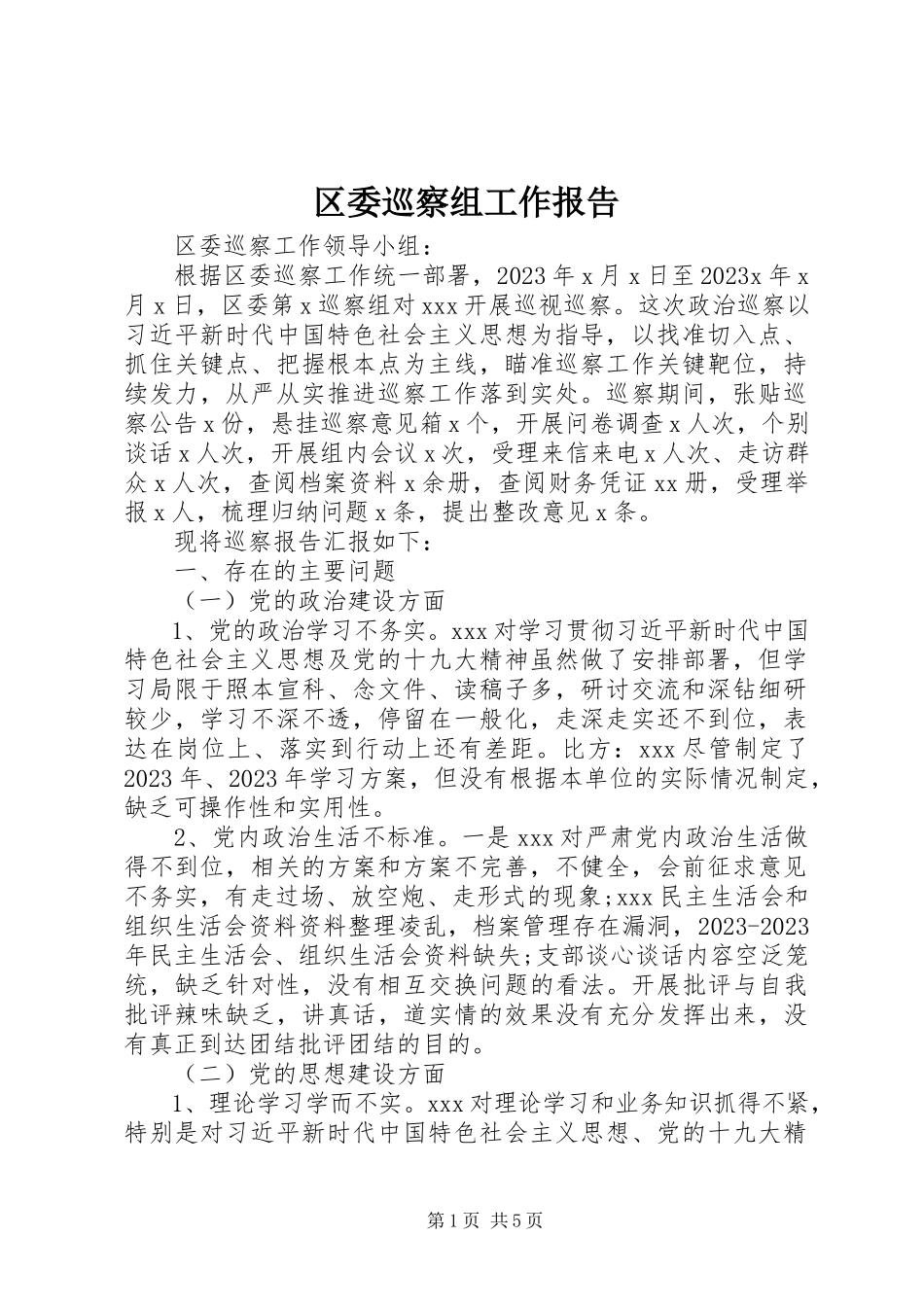 2023年区委巡察组工作报告.docx_第1页