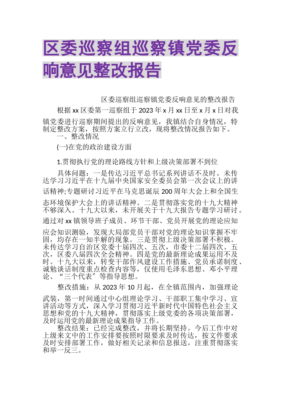 2023年区委巡察组巡察镇党委反馈意见整改报告.doc_第1页