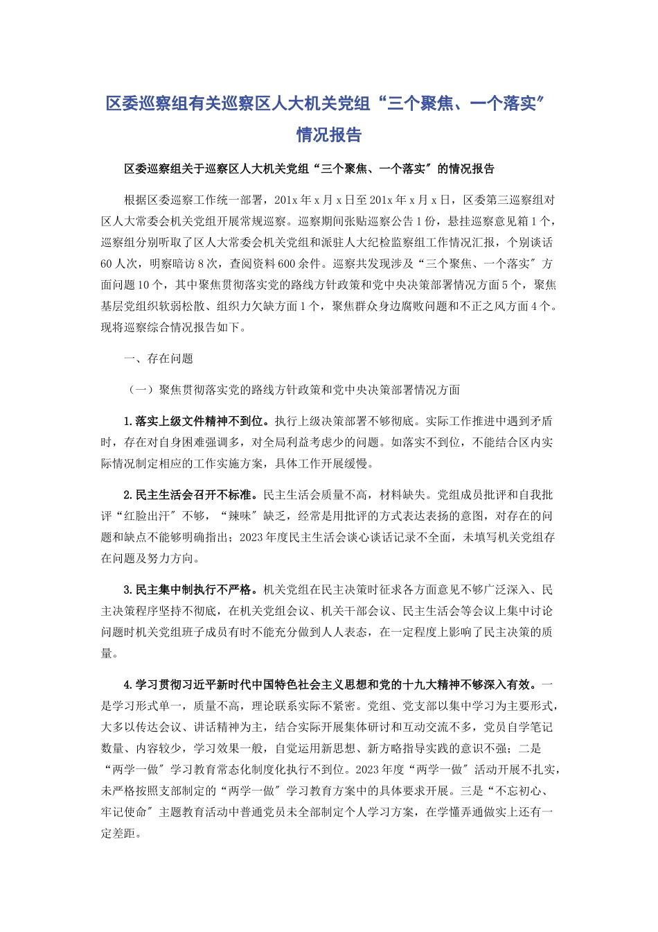 2023年区委巡察组有关巡察区人大机关党组“三个聚焦一个落实”情况报告.docx_第1页