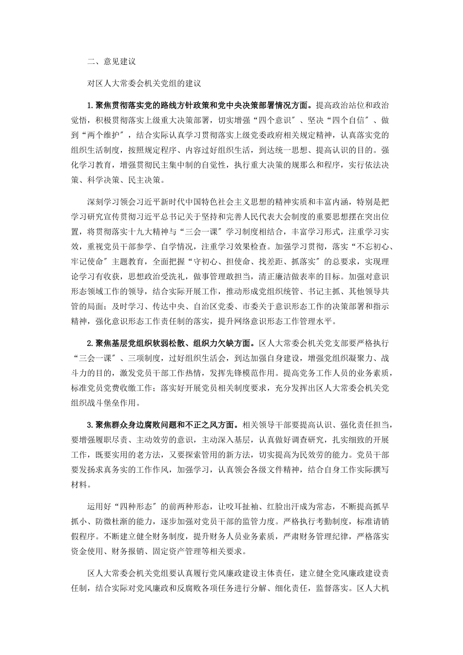 2023年区委巡察组有关巡察区人大机关党组“三个聚焦一个落实”情况报告.docx_第3页