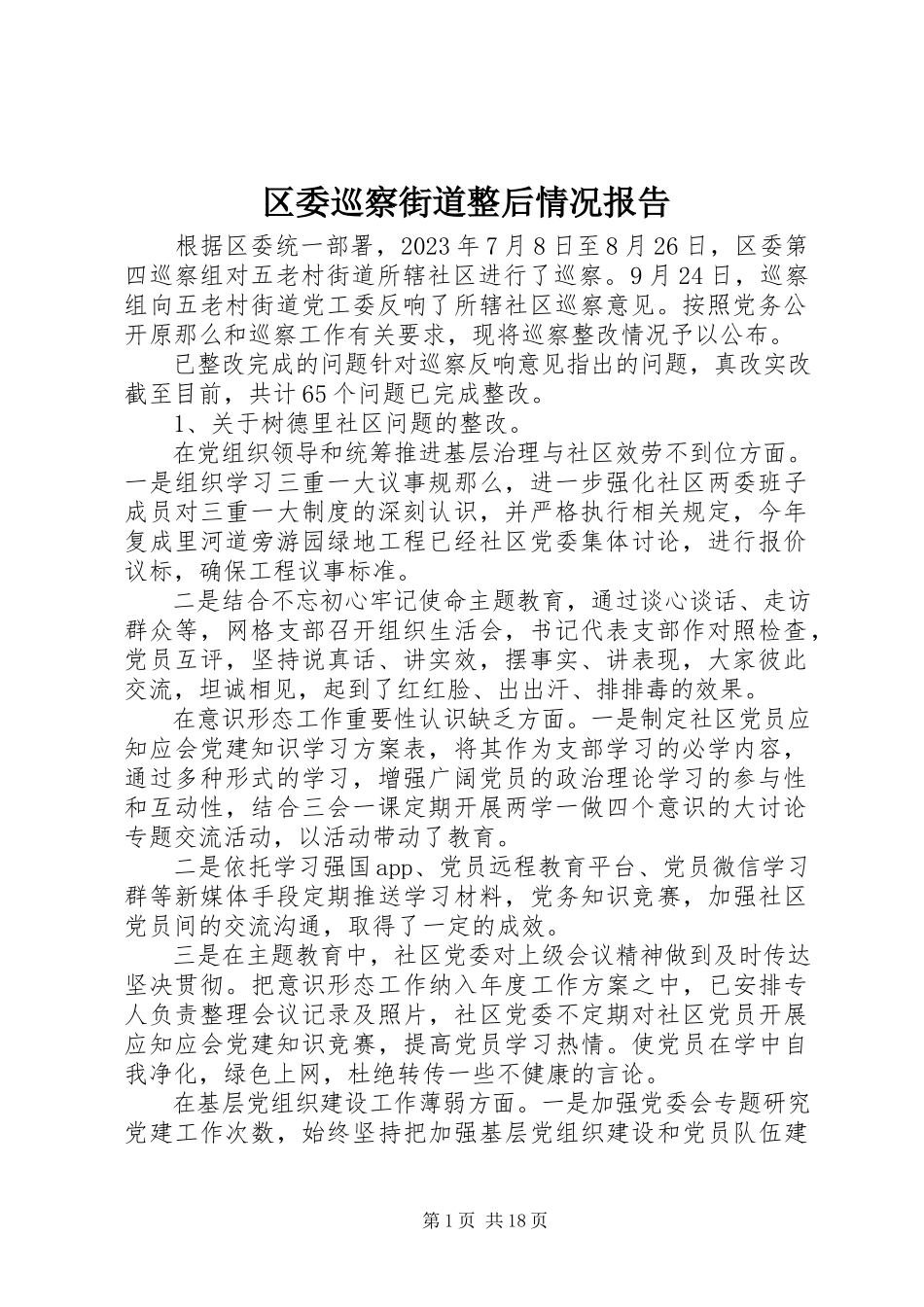 2023年区委巡察街道整后情况报告.docx_第1页