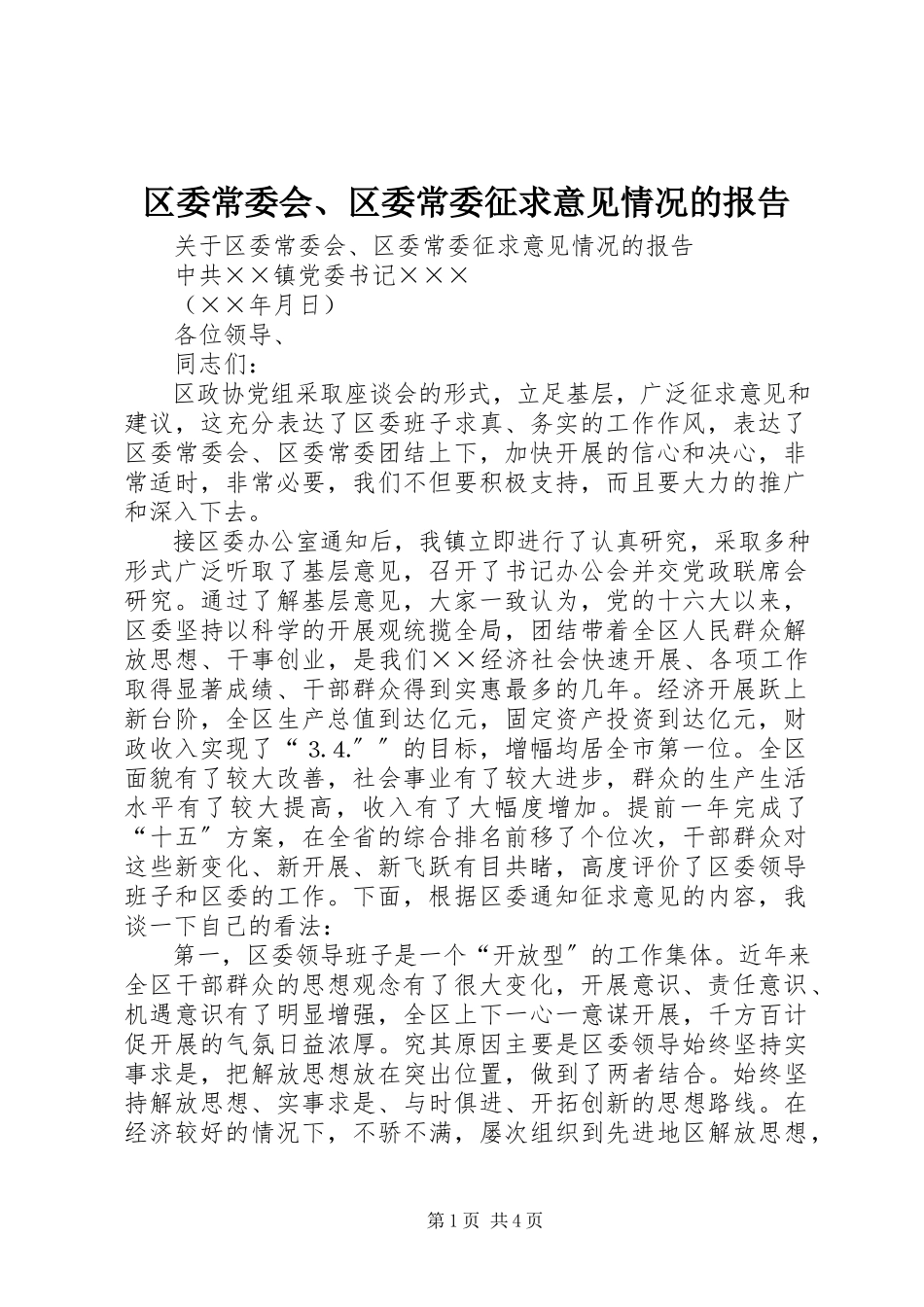 2023年区委常委会区委常委征求意见情况的报告.docx_第1页