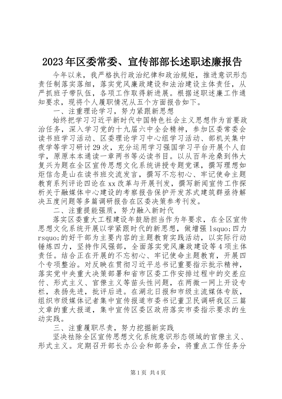 2023年区委常委、宣传部部长述职述廉报告.docx_第1页