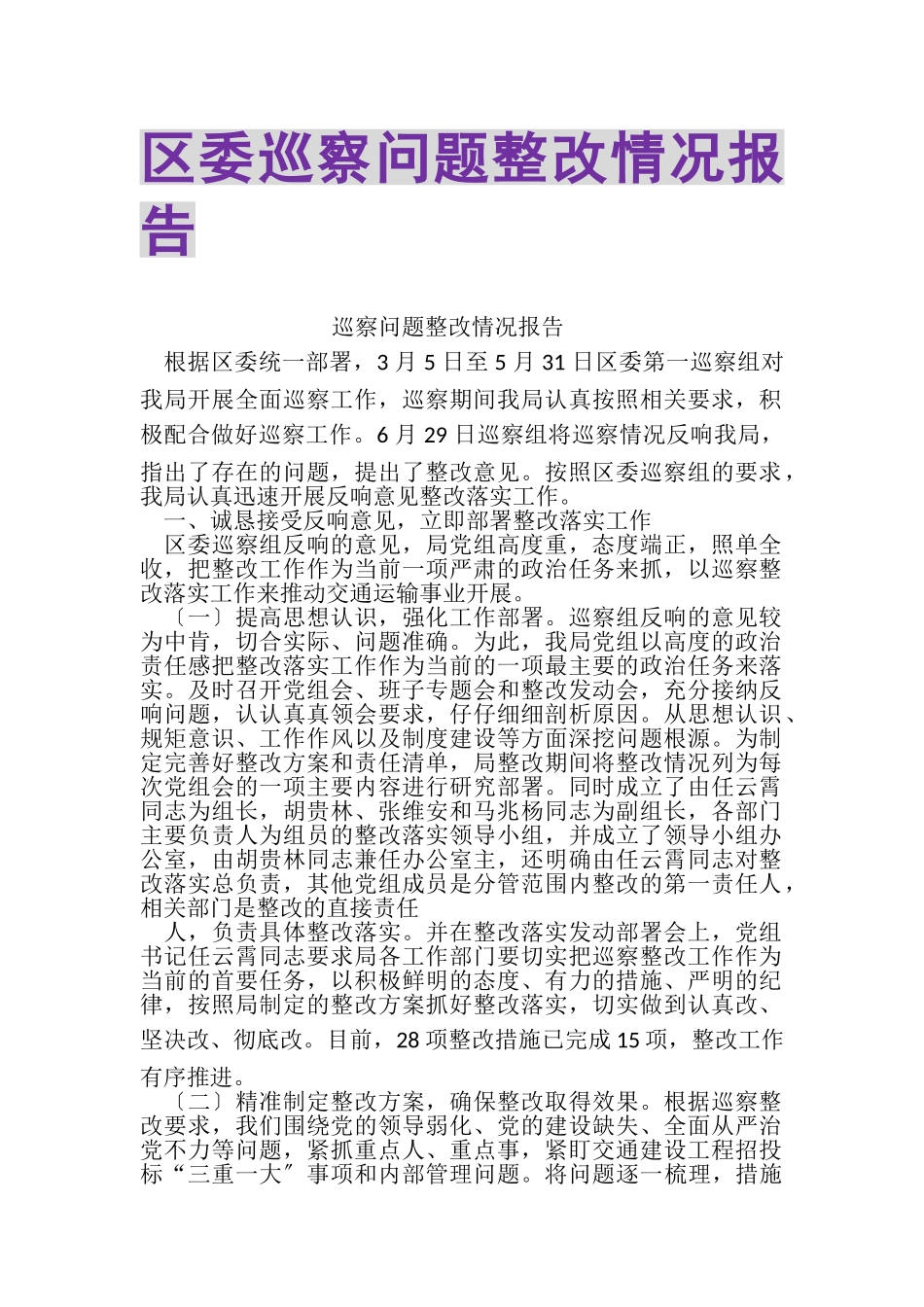 2023年区委巡察问题整改情况报告.doc_第1页