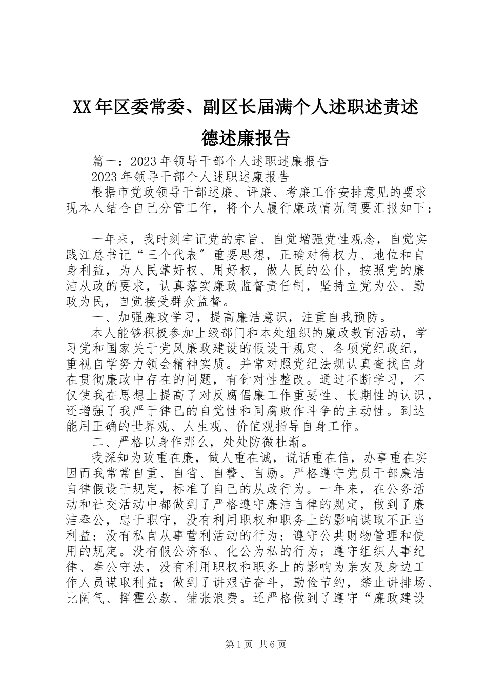 2023年区委常委、副区长届满个人述职述责述德述廉报告.docx_第1页