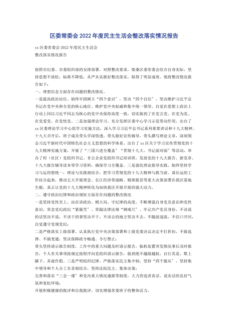 2023年区委常委会度民主生活会整改落实情况报告.docx_第1页