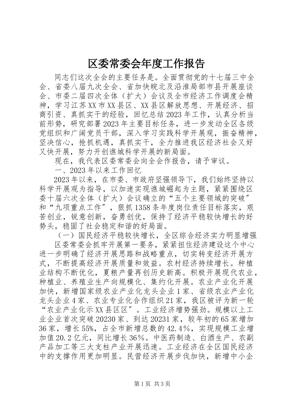 2023年区委常委会年度工作报告.docx_第1页