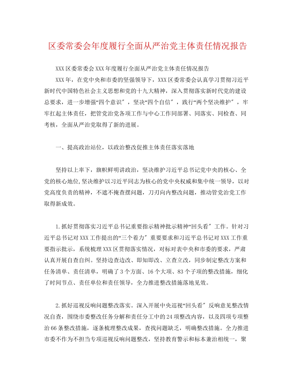 2023年区委常委会度履行全面从严治党主体责任情况报告.docx_第1页