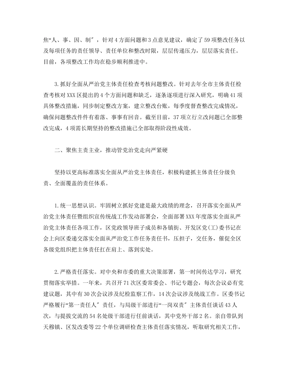 2023年区委常委会度履行全面从严治党主体责任情况报告.docx_第2页