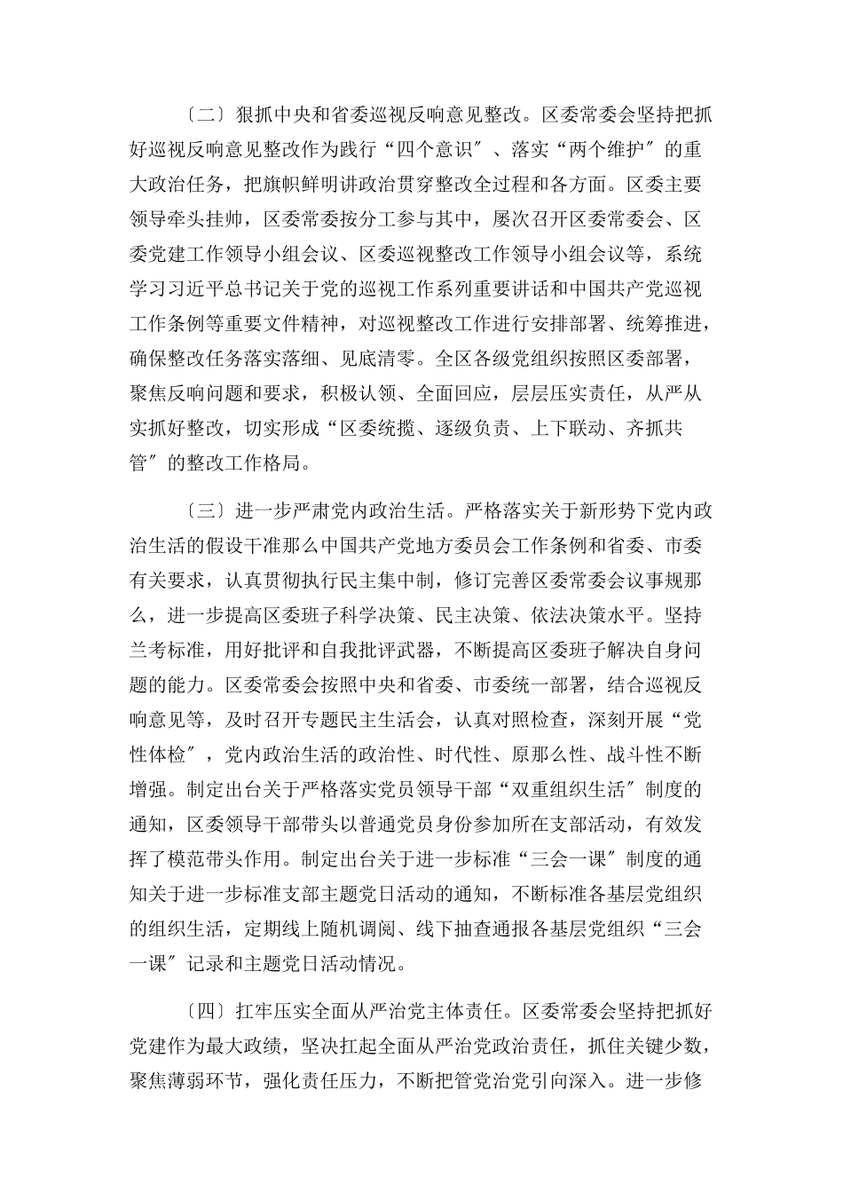 2023年区委常委会抓党建工作情况报告.docx_第2页