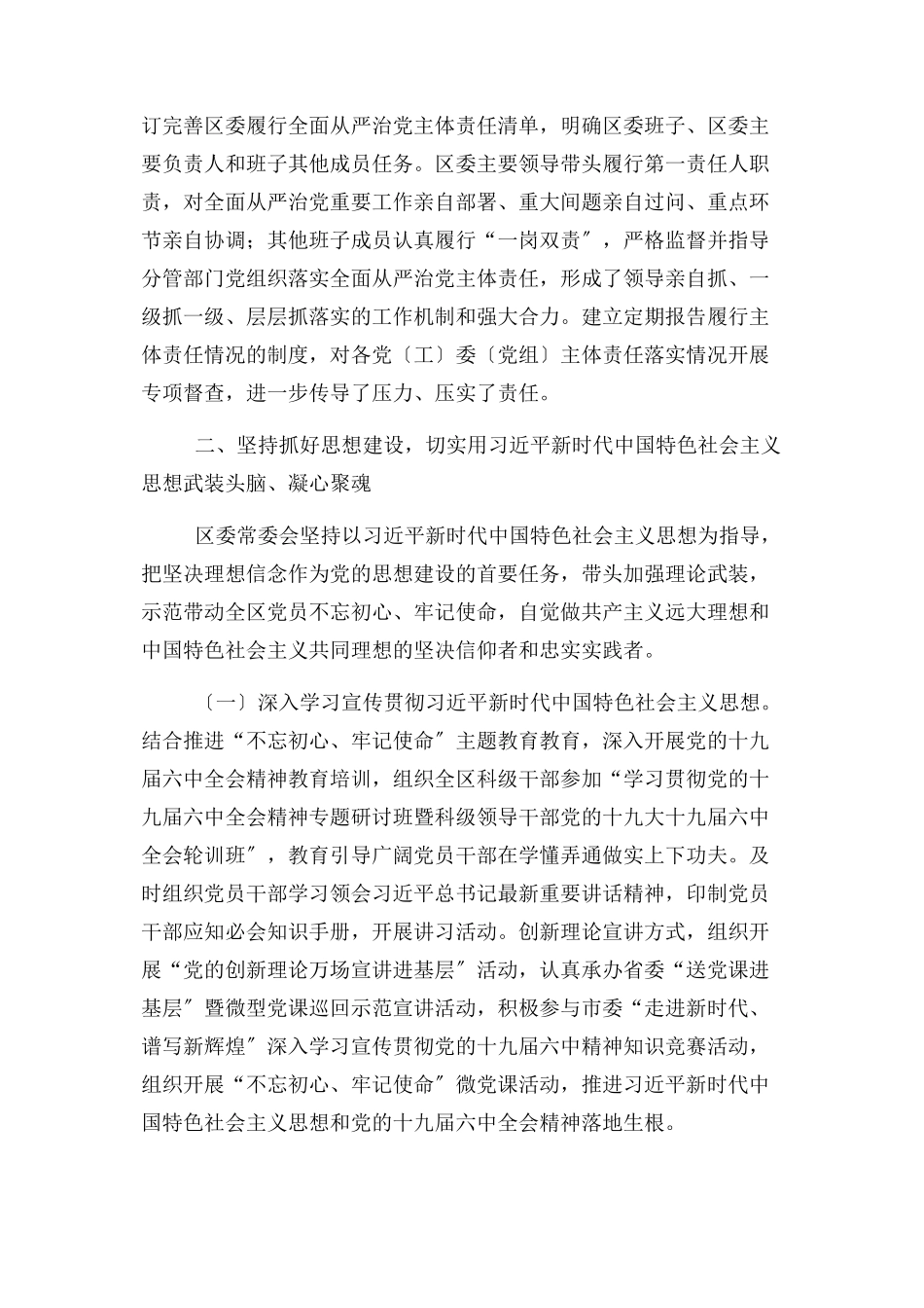 2023年区委常委会抓党建工作情况报告.docx_第3页