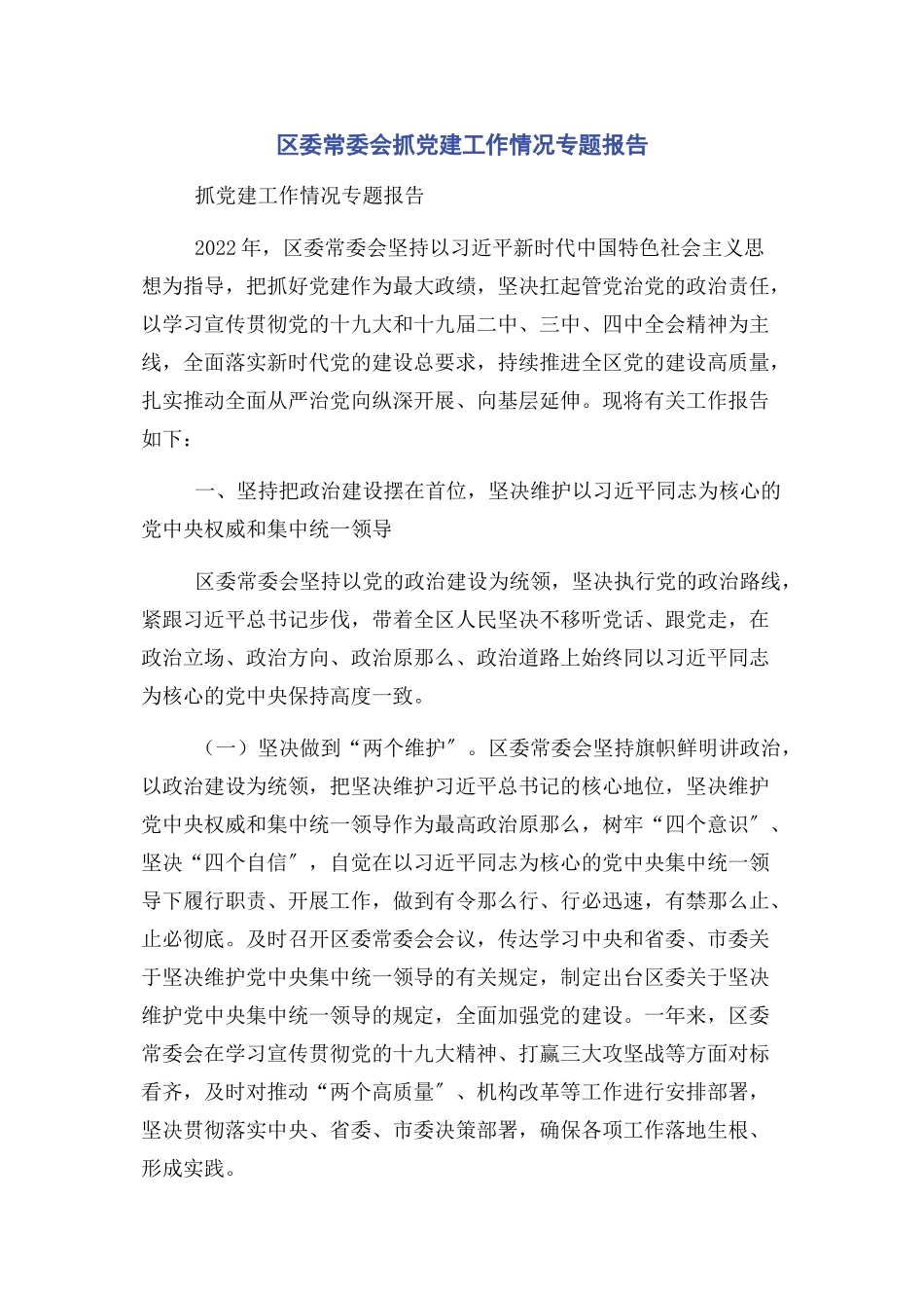 2023年区委常委会抓党建工作情况专题报告.docx_第1页