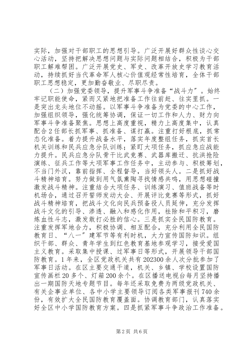 2023年区委常委兼人武部政委个人述职报告.docx_第2页