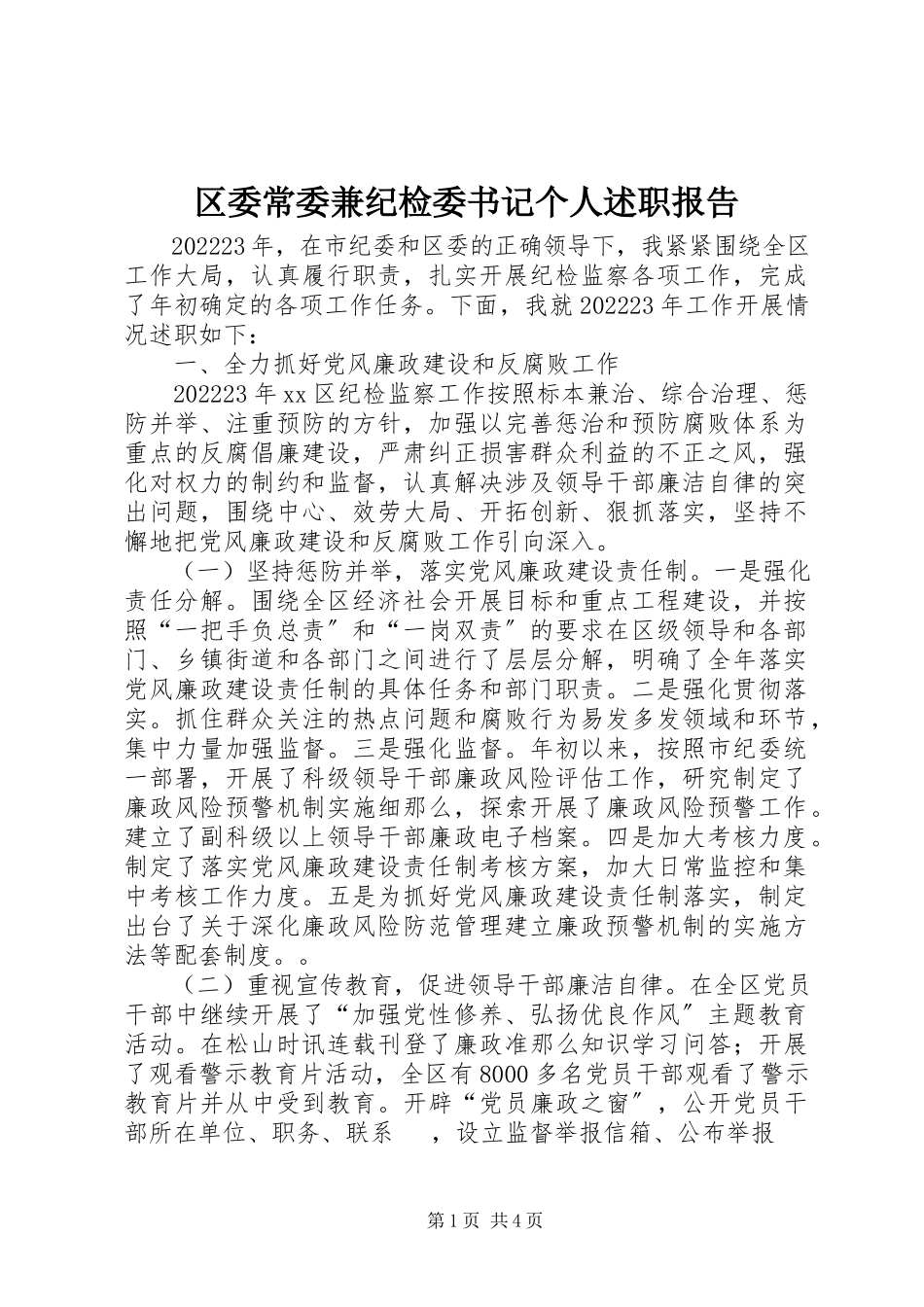 2023年区委常委兼纪检委书记个人述职报告.docx_第1页