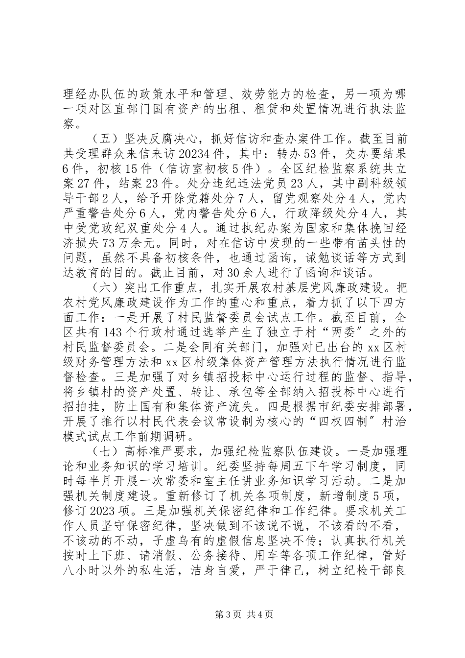 2023年区委常委兼纪检委书记个人述职报告.docx_第3页