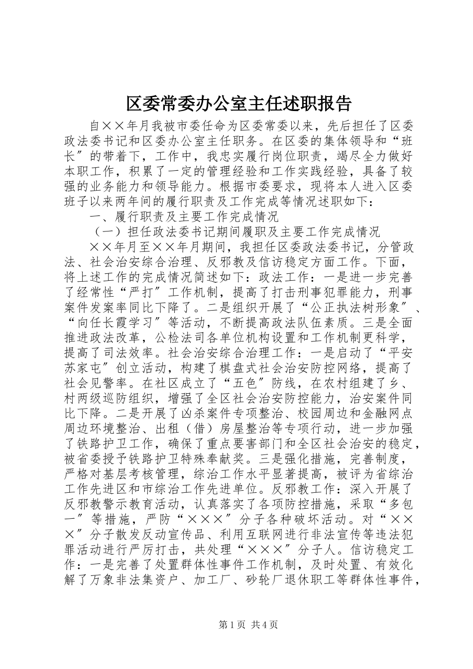 2023年区委常委办公室主任述职报告.docx_第1页