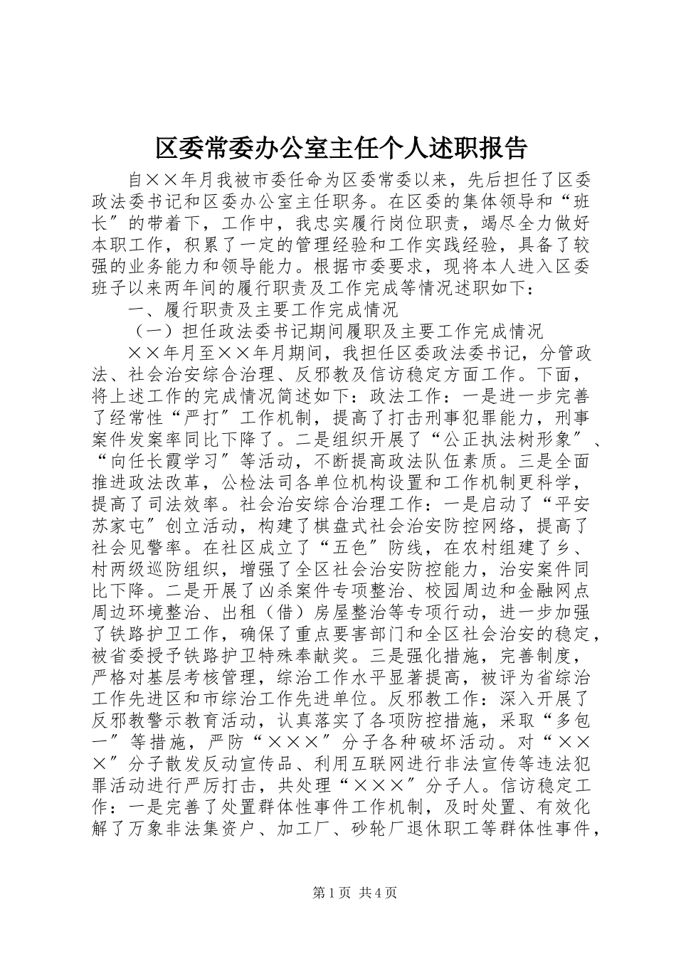 2023年区委常委办公室主任个人述职报告.docx_第1页