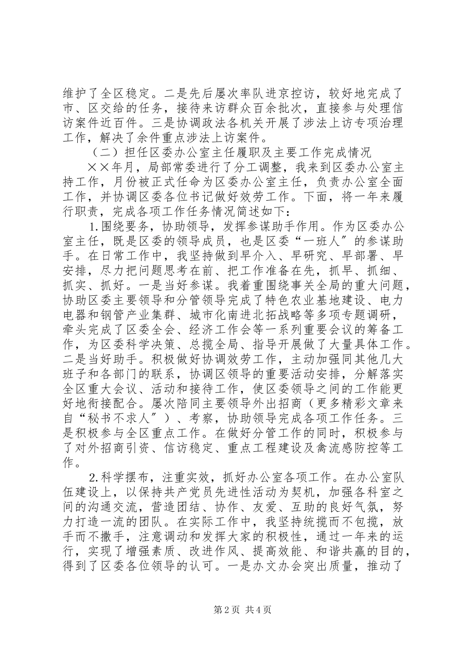 2023年区委常委办公室主任个人述职报告.docx_第2页