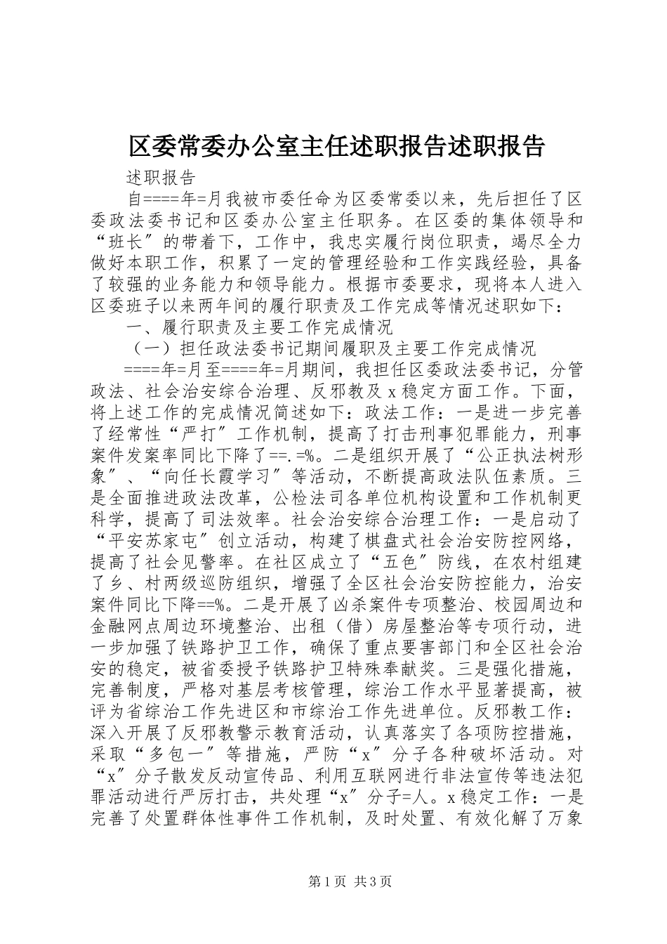 2023年区委常委办公室主任述职报告述职报告.docx_第1页