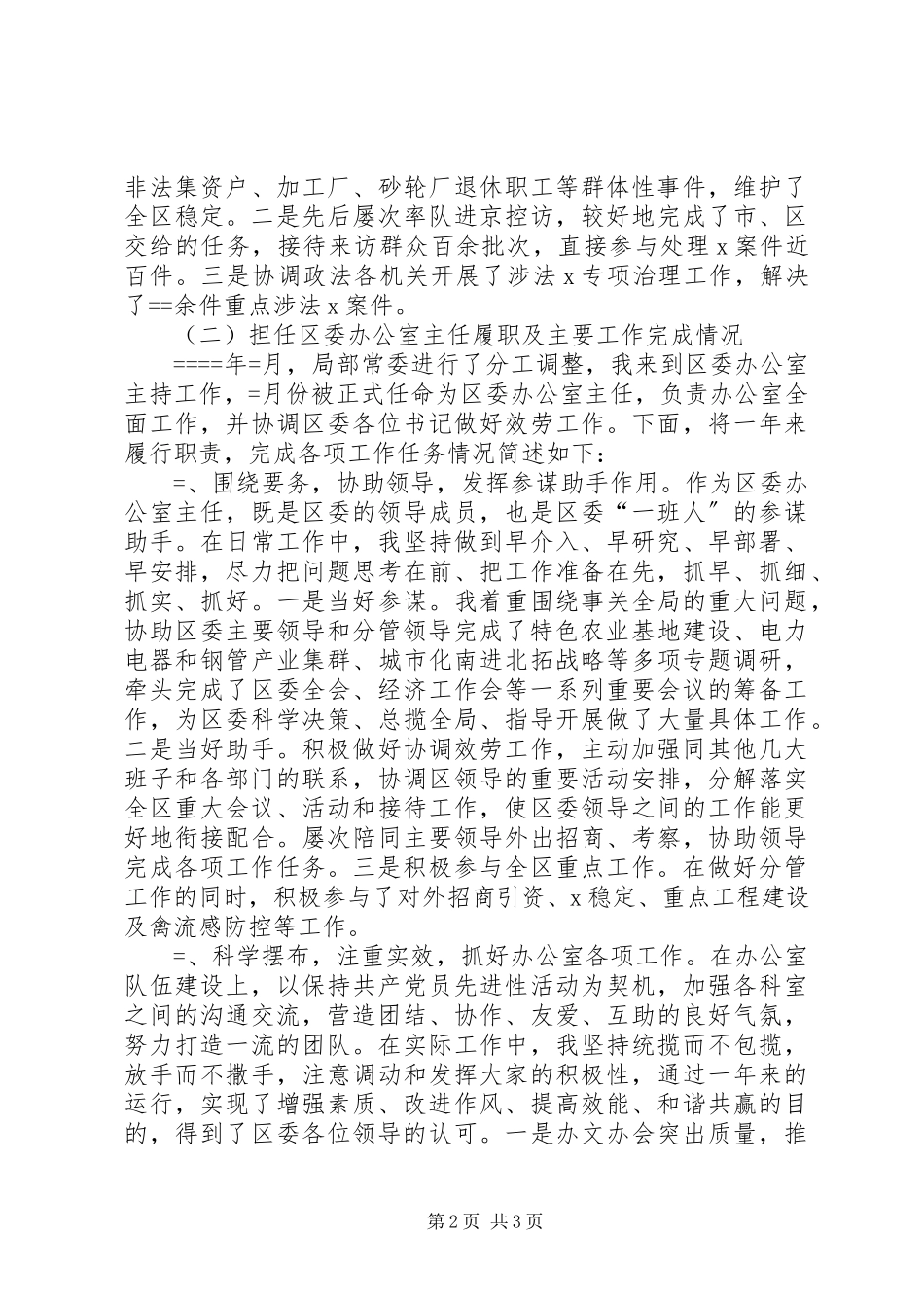2023年区委常委办公室主任述职报告述职报告.docx_第2页