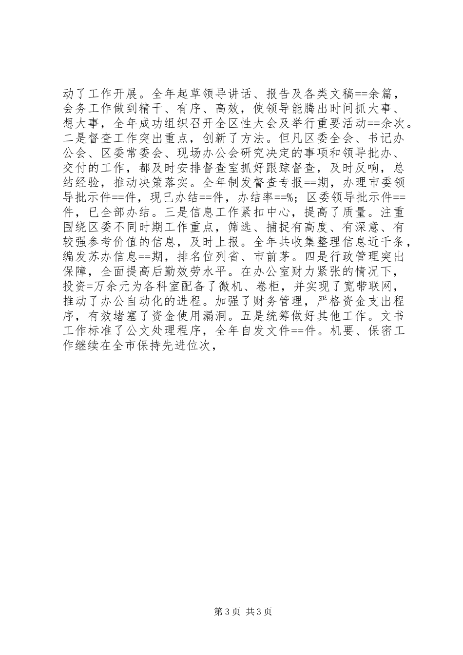 2023年区委常委办公室主任述职报告述职报告.docx_第3页