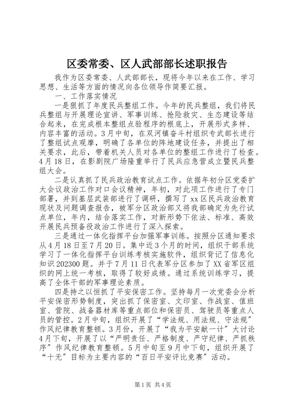 2023年区委常委区人武部部长述职报告.docx_第1页