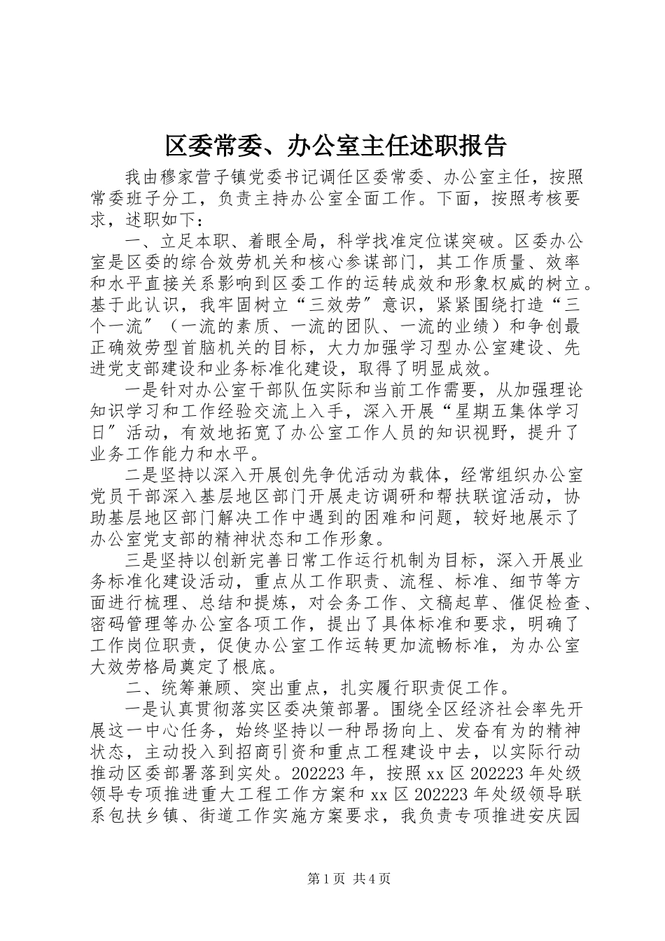 2023年区委常委办公室主任述职报告2.docx_第1页