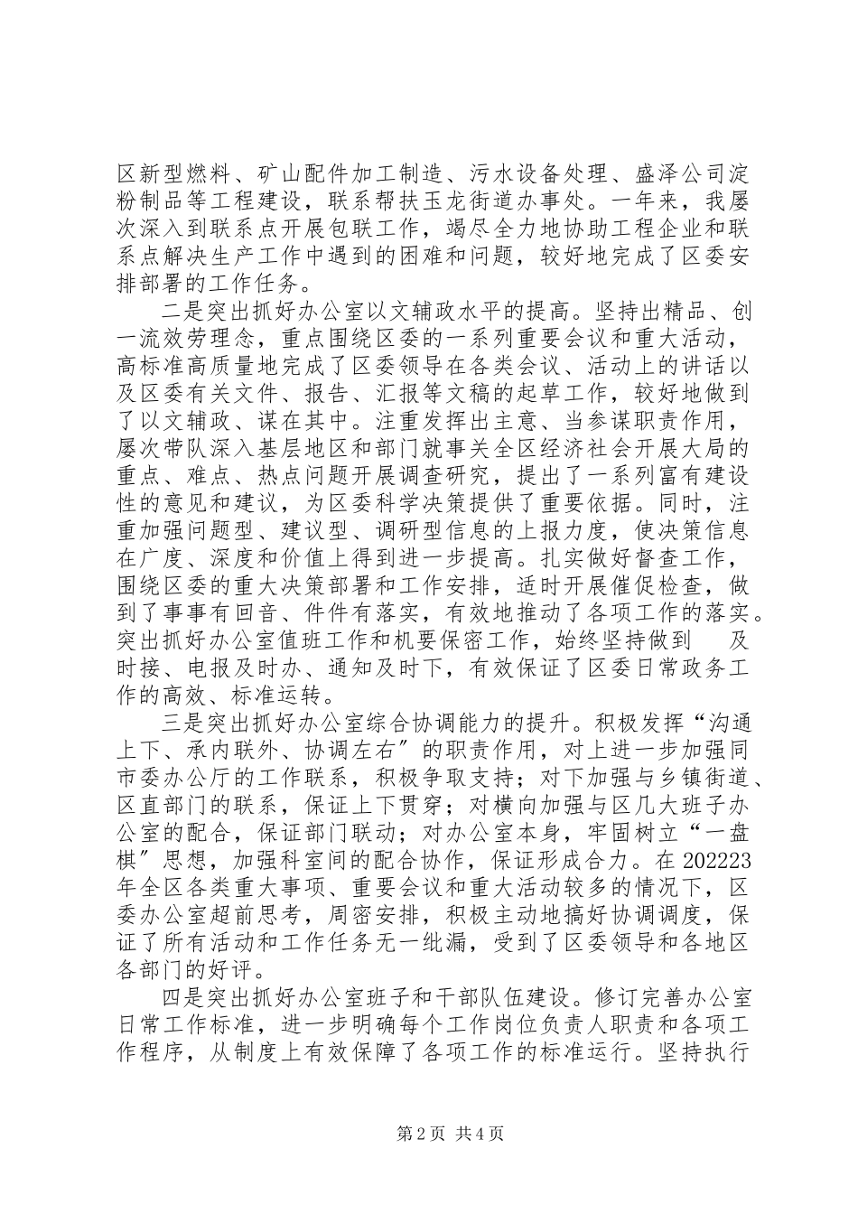 2023年区委常委办公室主任述职报告2.docx_第2页