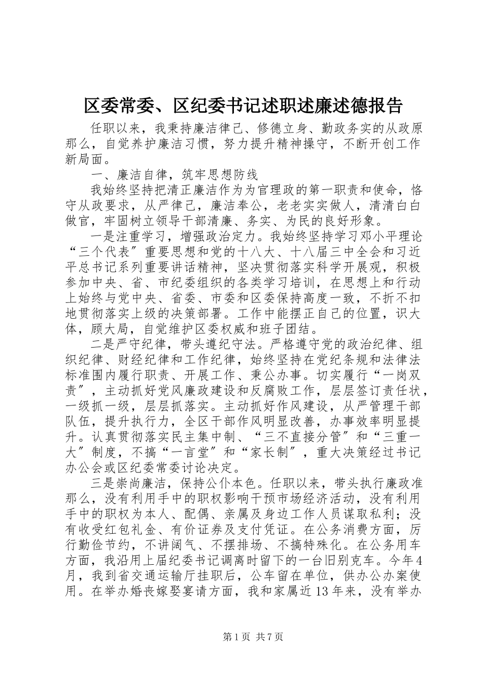 2023年区委常委区纪委书记述职述廉述德报告.docx_第1页