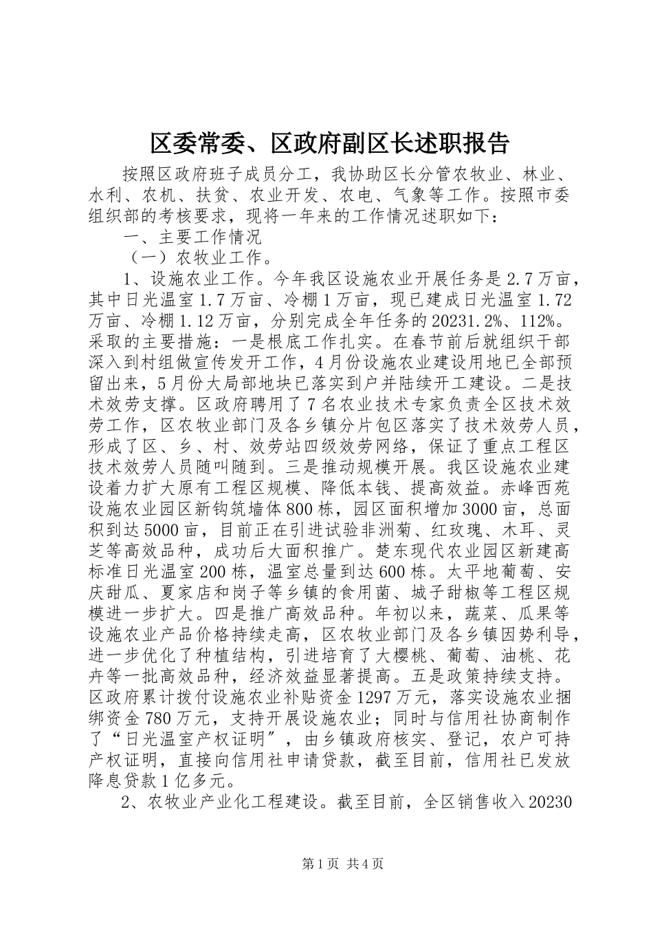 2023年区委常委区政府副区长述职报告.docx_第1页