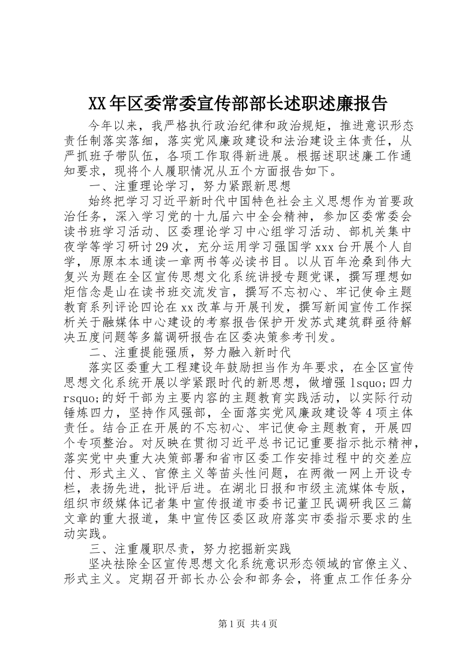 2023年区委常委宣传部部长述职述廉报告.docx_第1页
