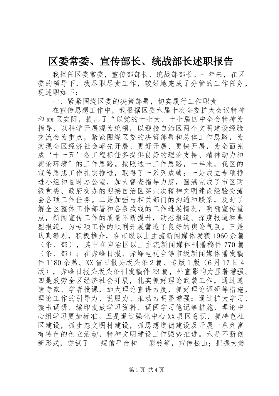 2023年区委常委宣传部长统战部长述职报告.docx_第1页