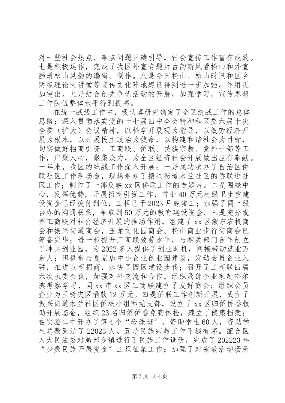 2023年区委常委宣传部长统战部长述职报告.docx_第2页