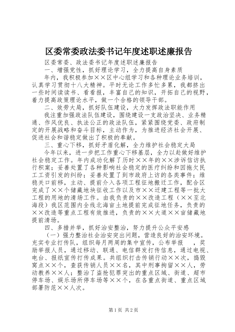 2023年区委常委政法委书记年度述职述廉报告.docx_第1页