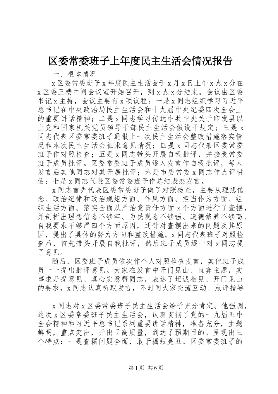 2023年区委常委班子上年度民主生活会情况报告.docx_第1页