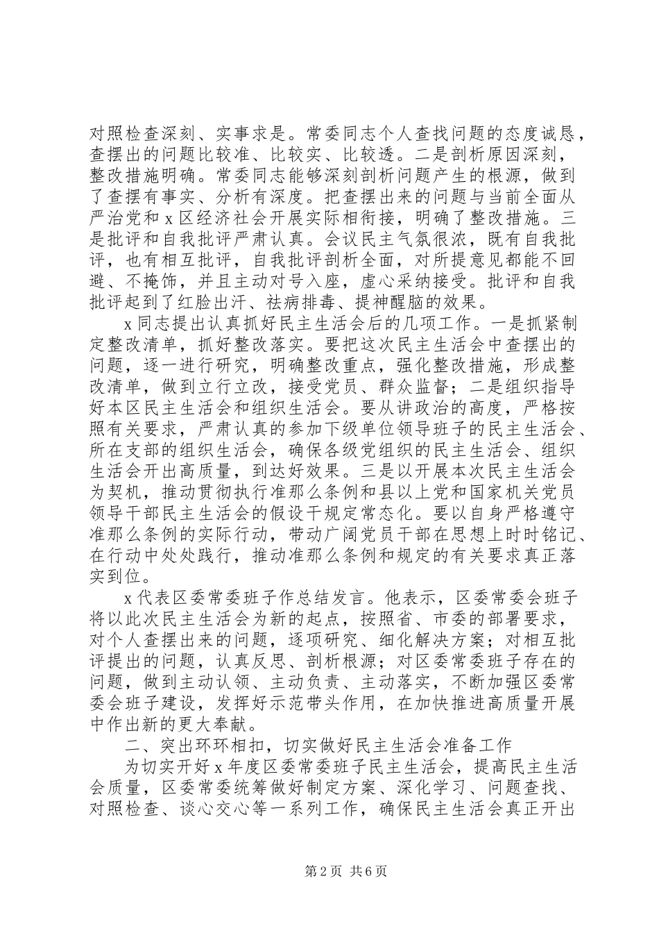 2023年区委常委班子上年度民主生活会情况报告.docx_第2页