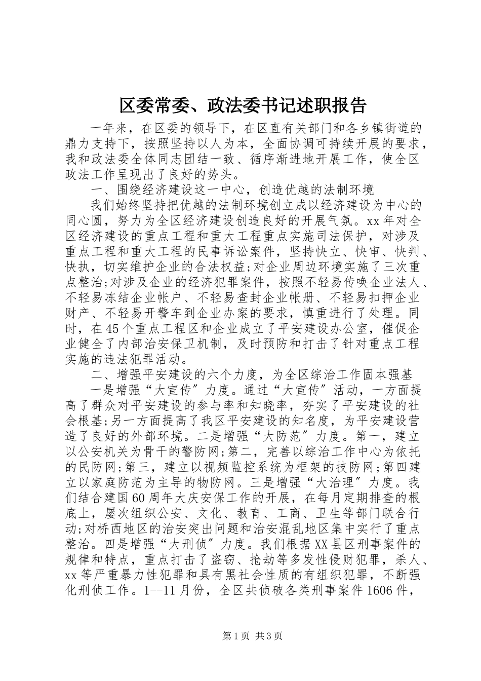 2023年区委常委政法委书记述职报告.docx_第1页