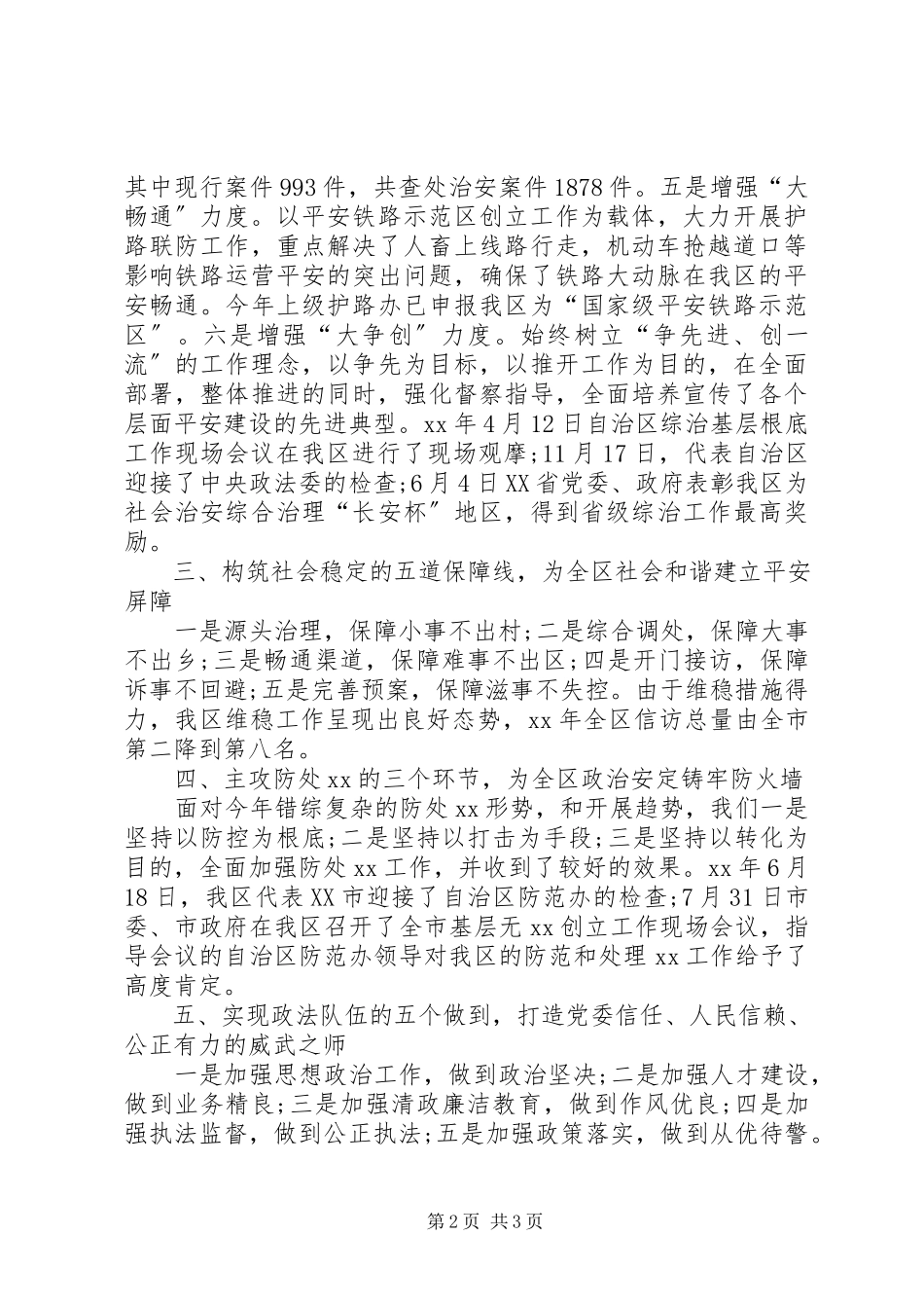 2023年区委常委政法委书记述职报告.docx_第2页